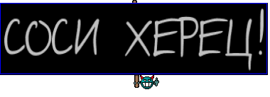 СОСИ ХЕРЕЦ!