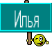 Илья
