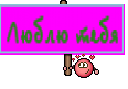Люблю тебя