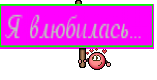 Я влюбилась... 