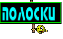 Полоски 
