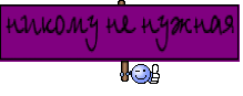 никому не нужная