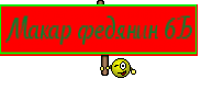 Макар федянин 6Б