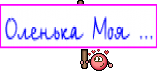 Оленька Моя ...