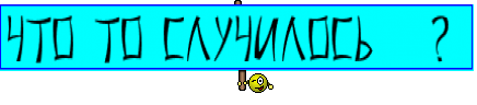 Что то случилось   ? 