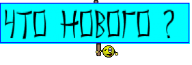 Что нового ? 