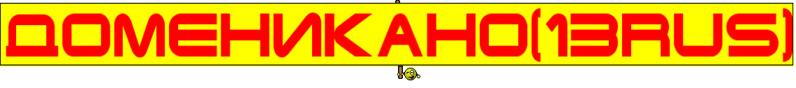 ДоМеНиКаНо(13rus)