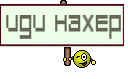 иди нахер