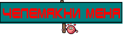 Челемякни меня