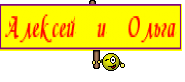 Алексей и Ольга