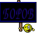 БОРОВ