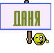 Даня