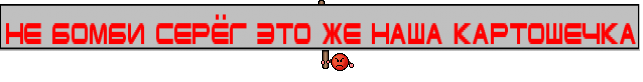 Не бомби Серёг это же наша картошечка