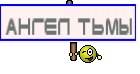 ангел тьмы