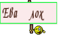 Ева лох 