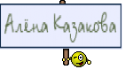 Алёна Казакова