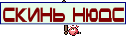 скинь нюдс