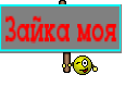 Зайка моя