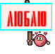ЛЮБЛЮ