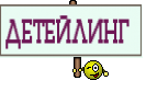 ДЕТЕЙЛИНГ 
