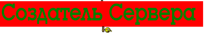 Создатель Сервера 