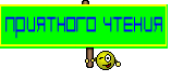 Приятного чтения