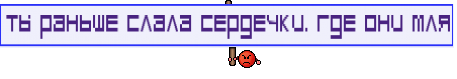 ты раньше слала сердечки. где они мля