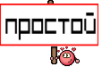 Простой