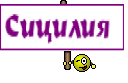 Сицилия 
