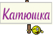Катюшка