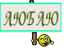 ЛЮБЛЮ