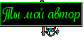 Ты мой автор