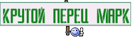крутой перец марк