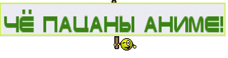 Чё пацаны аниме!
