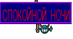 СПОКОЙНОЙ НОЧИ