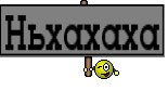 Ньхахаха