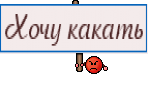 Хочу какать