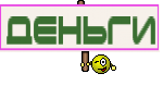 Деньги