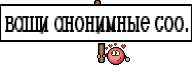 ваши анонимные соо.