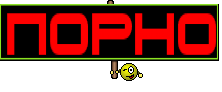 ПОРНО