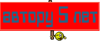 автору 5 лет