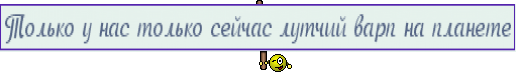 Только у нас только сейчас лутчий варп на планете