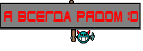 Я всегда рядом :D