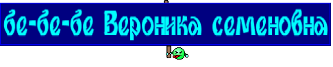 бе-бе-бе Вероника семеновна