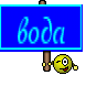вода