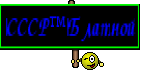 |СССР™|Блатной