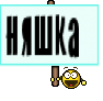 няшка 