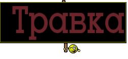  Травка