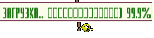 загрузка... ██████████████] 99.9%