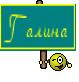 Галина